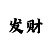 彩吧3d开机号